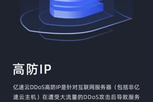 亿速云「高防ip」提供ddos攻击/cc攻击清洗、防护，支持电商、金融、门户网站、在线游戏等多种应用场景