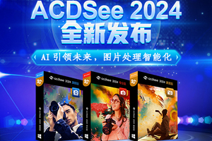 acdsee 2024 发布！引入更多人工智能技术，图片管理和编辑更高效！